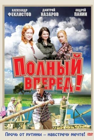 Полный вперед! (2005)