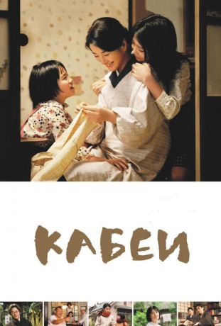 Кабеи (2008)