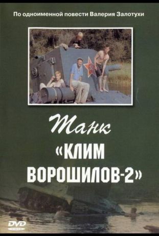 Танк «Клим Ворошилов-2» (1990)