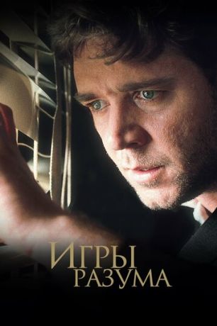 Игры разума (2002)