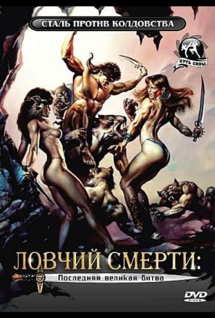 Ловчий смерти 4: Последняя великая битва (1990)