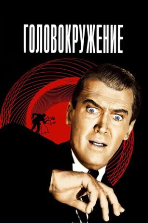 Головокружение / Наваждение (1958)
