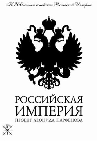 Российская империя (2000)