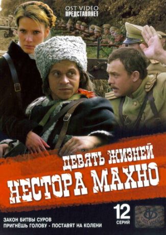 Девять жизней Нестора Махно (2007)