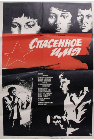 Спасенное имя (1973)