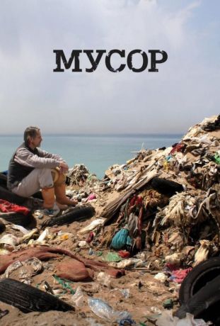 Мусор (2013)