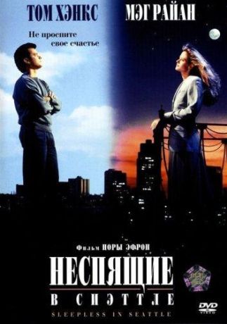 Неспящие в Сиэтле (1994)