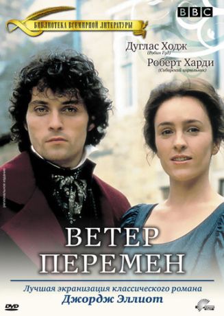 Ветер перемен (1999)