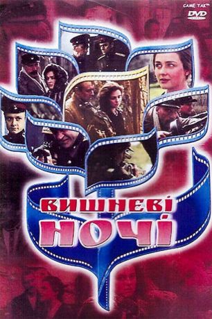 Вишневые ночи (1992)