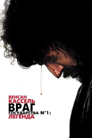 Враг Государства №1: Легенда (2008)
