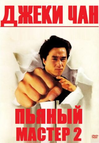 Пьяный мастер 2 (1994)