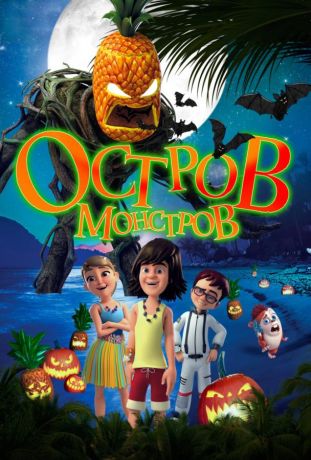 Остров монстров / Легенда о Хэллоуине (2018)