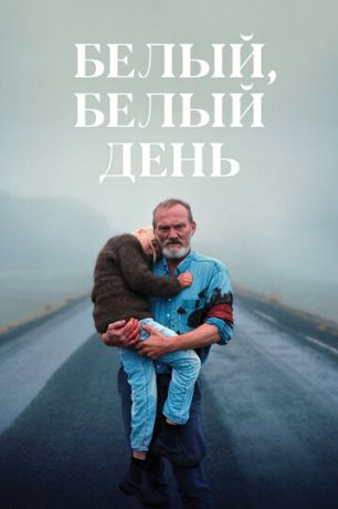 Белый, белый день (2020)