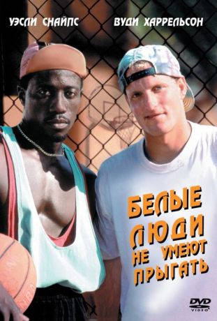 Белые люди не умеют прыгать (1992)