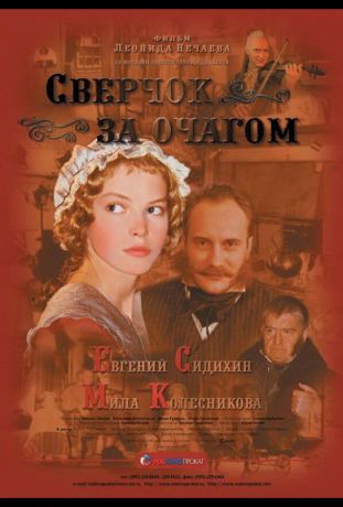 Сверчок за очагом (2002)