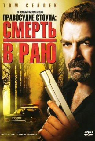 Правосудие Стоуна: Смерть в раю (2006)