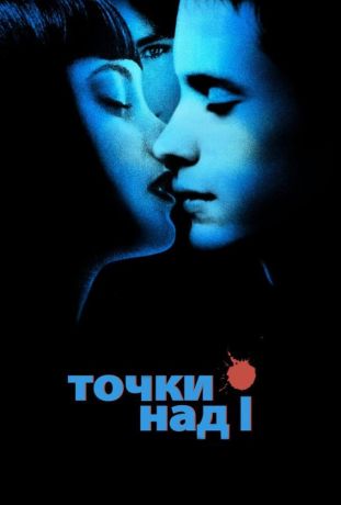 Точки над I (2003)
