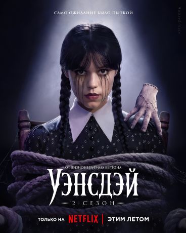 Уэнсдэй (2022)