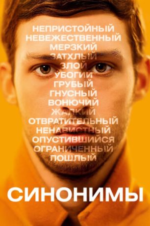 Синонимы (2019)