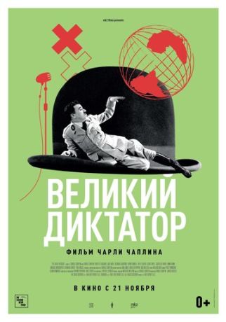 Великий диктатор (2019)