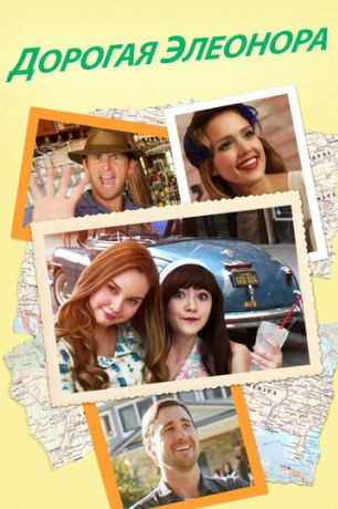 Дорогая Элеонора (2016)