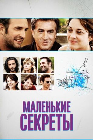 Маленькие секреты (2019)