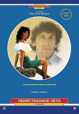 Убийственное лето (1992)