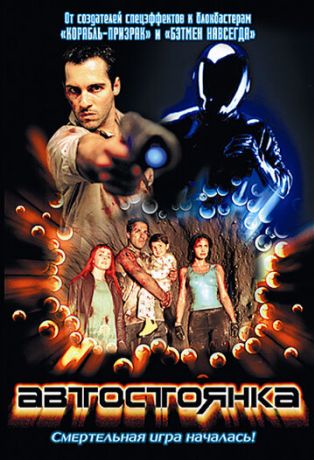 Автостоянка (2003)