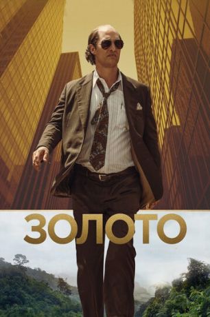 Золото (2017)