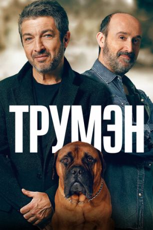 Трумэн (2015)