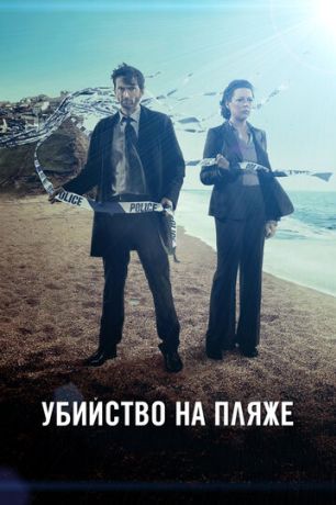 Убийство на пляже / Бродчёрч (2013)