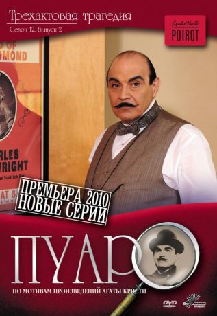 Пуаро (1989)