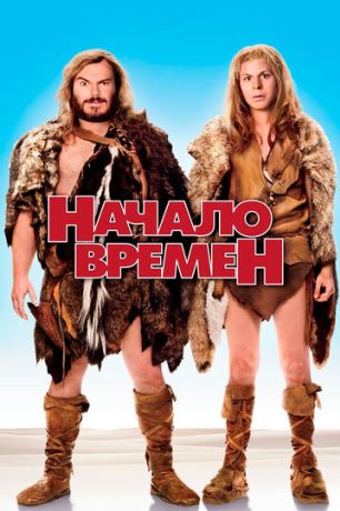Начало времен (2009)