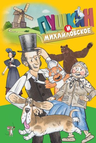 Пушкин и…Михайловское (2023)