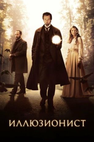 Иллюзионист (2006)
