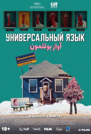 Универсальный язык (2025)