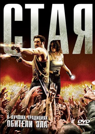 Стая (2009)