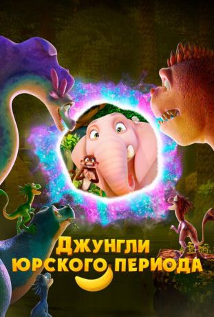 Шум джунглей 2: Юрский период (2025)