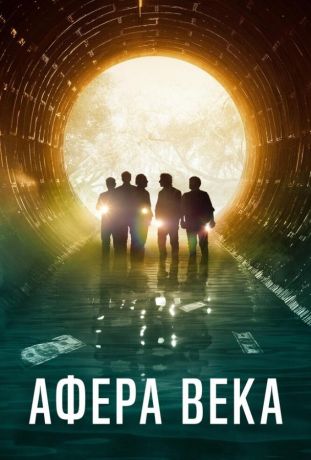 Афера века (2020)