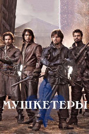 Мушкетеры (2014)