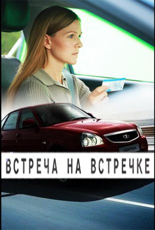 Встреча на встречке (2025)