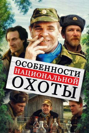 Особенности национальной охоты (1995)