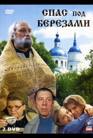 Спас под березами (2003)
