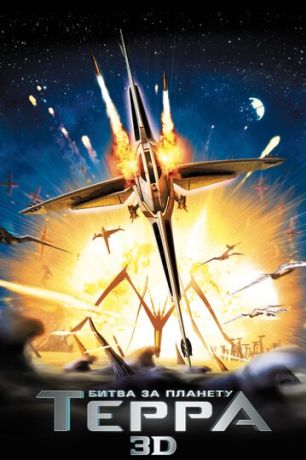 Битва за планету Терра (2009)