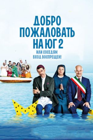 Добро пожаловать на Юг 2, или Соседям вход воспрещен (2018)
