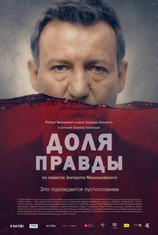 Доля правды (2016)