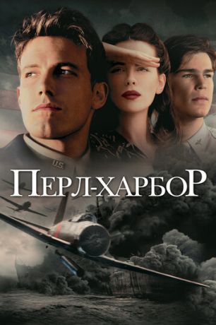 Перл Харбор (2001)