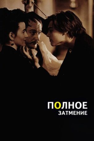 Полное затмение (1996)