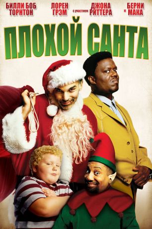 Плохой Санта (2004)