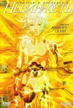 Призрак в доспехах 2: Невинность (2025)